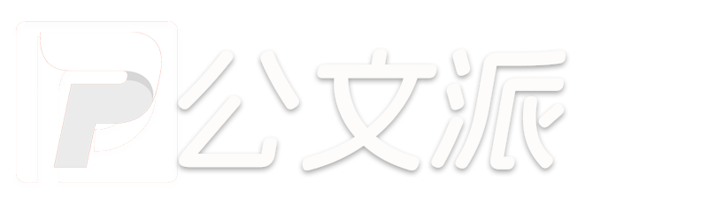 公文派【官方网站】-30万体制笔杆子公文写作范文素材下载