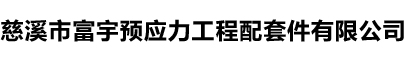 挤压簧-慈溪市富宇预应力工程配套件有限公司