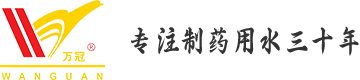 广东万冠制药设备科技有限公司_纯化水系统设备_注射用水系统设备_配料配液系统_制药压力容器