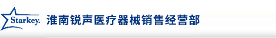 安徽助听器|淮南斯达克助听器,提供合理优质的助听器产品及听力服务