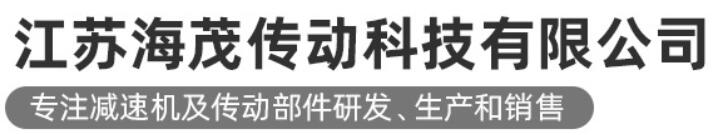 单螺杆挤出机齿轮箱,斜齿轮硬齿面减速机,螺旋锥齿轮减速机,斜齿轮蜗轮蜗杆减速机-江苏海茂传动科技有限公司