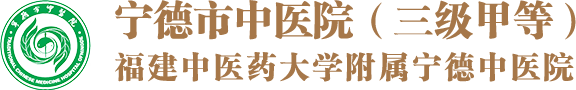 首页 福建省宁德市中医院