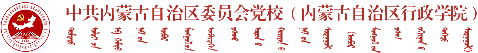 内蒙古党校