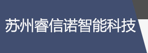 苏州睿信诺智能科技有限公司