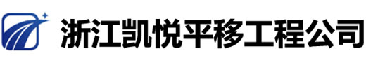 古建筑平移_浙江房屋平移_浙江大楼整体平移_浙江凯悦平移工程公司