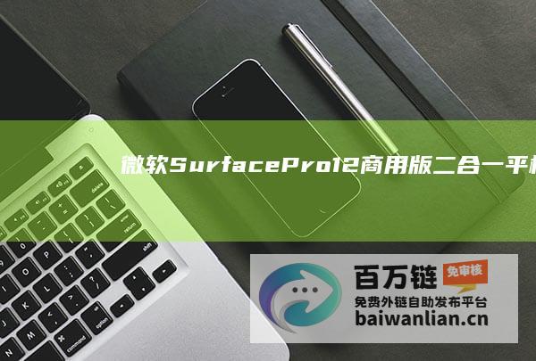 微软SurfacePro12商用版二合一平板现身Geekbench跑分库，搭酷睿Ultra7266V处理器