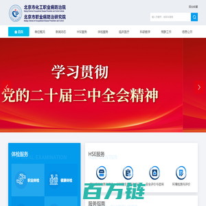北京市化工职业病防治院 - 网站首页