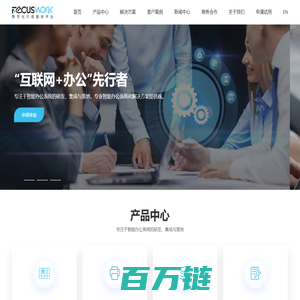 FOCUSWORK-智能办公整体解决方案提供商